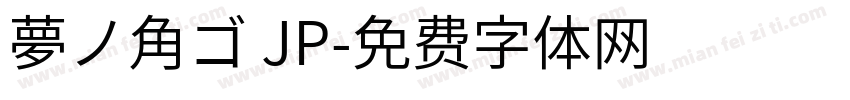 夢ノ角ゴ JP字体转换